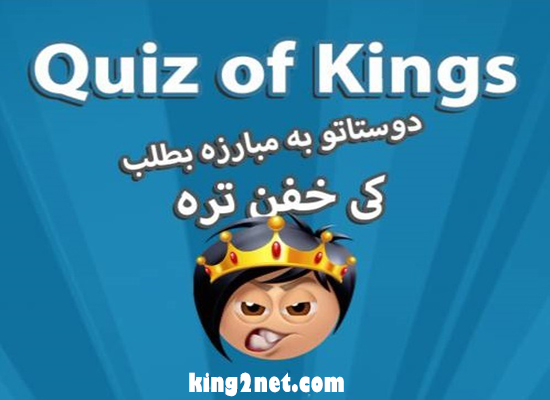 دانلود بازی کوییز اف کینگز 1.20.6723 Quiz Of Kings برای اندروید و آیفون
